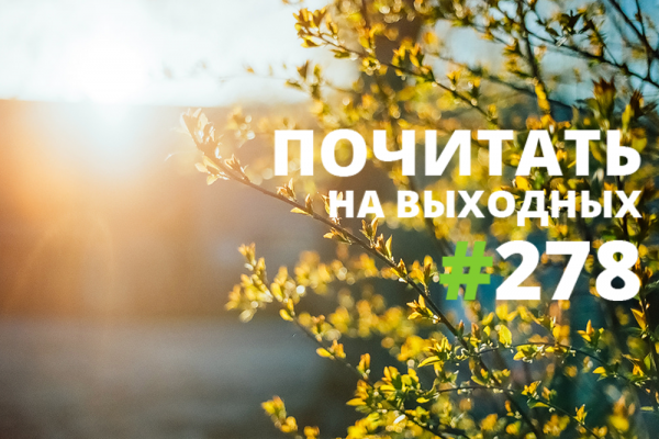 Почитать на выходных — 278